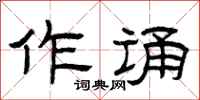 曾庆福作诵隶书怎么写