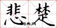 丁谦悲楚楷书怎么写
