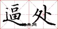 丁谦逼处楷书怎么写