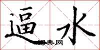 丁谦逼水楷书怎么写