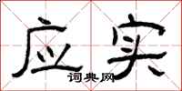 曾庆福应实隶书怎么写