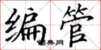 丁谦编管楷书怎么写