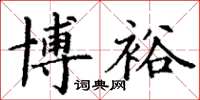 丁谦博裕楷书怎么写