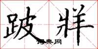 丁谦跛牂楷书怎么写