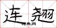 曾庆福连翘隶书怎么写