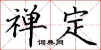 丁谦禅定楷书怎么写