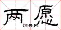曾庆福两愿隶书怎么写