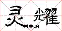 曾庆福灵耀隶书怎么写