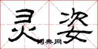 曾庆福灵姿隶书怎么写