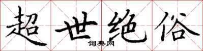 丁谦超世绝俗楷书怎么写