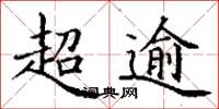 丁谦超逾楷书怎么写