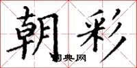丁谦朝彩楷书怎么写