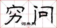 曾庆福穷问隶书怎么写