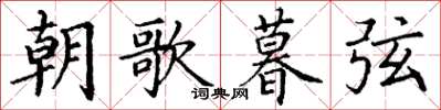 丁谦朝歌暮弦楷书怎么写