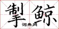 丁谦掣鲸楷书怎么写
