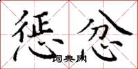 丁谦惩忿楷书怎么写