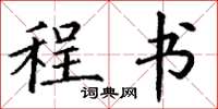 丁谦程书楷书怎么写