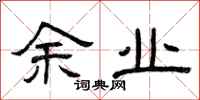 曾庆福余业隶书怎么写