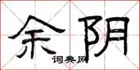 曾庆福余阴隶书怎么写