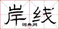 曾庆福岸线隶书怎么写