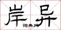 曾庆福岸异隶书怎么写