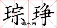 丁谦琮琤楷书怎么写