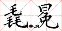 丁谦毳冕楷书怎么写