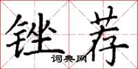 丁谦锉荐楷书怎么写