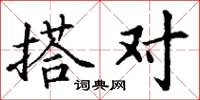 丁谦搭对楷书怎么写