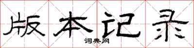 曾庆福版本记录隶书怎么写
