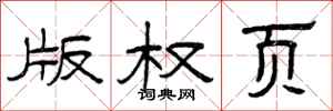 曾庆福版权页隶书怎么写
