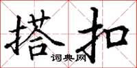 丁谦搭扣楷书怎么写