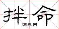 曾庆福拌命隶书怎么写