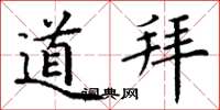 丁谦道拜楷书怎么写
