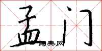 钱沛云孟门行书怎么写
