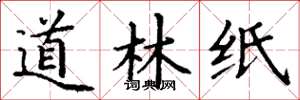 丁谦道林纸楷书怎么写