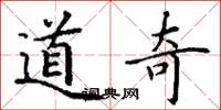 丁谦道奇楷书怎么写