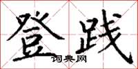 丁谦登践楷书怎么写