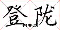 丁谦登陇楷书怎么写