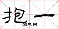 曾庆福抱一隶书怎么写