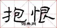 曾庆福抱恨隶书怎么写