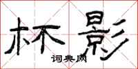 曾庆福杯影隶书怎么写