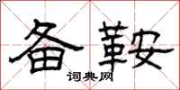 曾庆福备鞍隶书怎么写