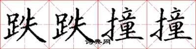 丁谦跌跌撞撞楷书怎么写