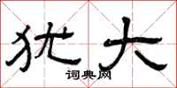 曾庆福犹大隶书怎么写