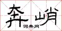 曾庆福奔峭隶书怎么写
