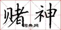 丁谦赌神楷书怎么写