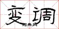 曾庆福变调隶书怎么写