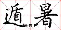 丁谦遁暑楷书怎么写
