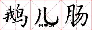 丁谦鹅儿肠楷书怎么写